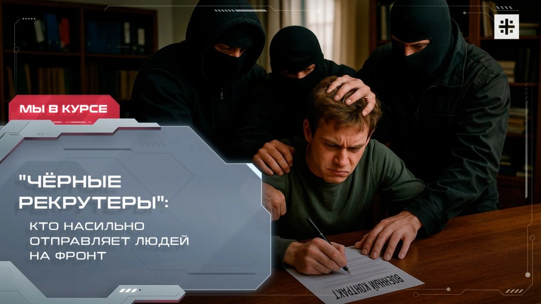 — СМОТРЕТЬ. "Чёрные рекрутеры": кто насильно отправляет людей на фронт Увезли в неизвестном направлении, насильно женили, а затем — заставили подписать контракт
