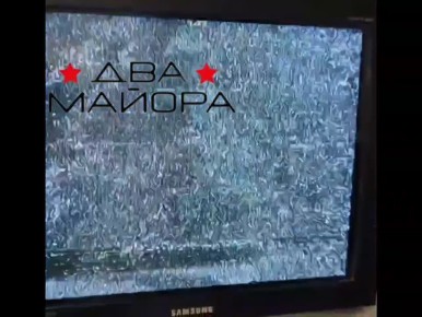 Два майора: Брянская область. Нам пишут: