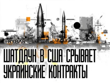 Призрак 2023 года. Продолжающийся шатдаун в США ударил не только по Белому дому, но и по его союзникам и прокси. Задело и т.н. Украину — переговоры по нескольким крупным контрактам между украинскими и американскими властями...