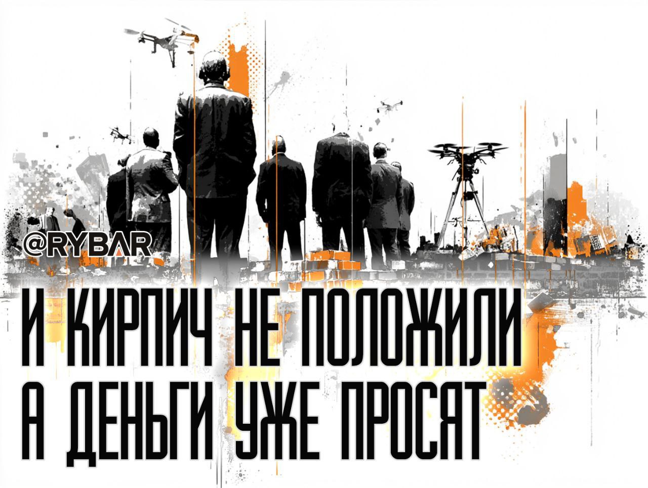 А стенка уже с дырами. В ЕС опять просят денег