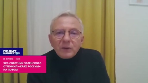 Экс-советник Зеленского отложил «крах России» на потом