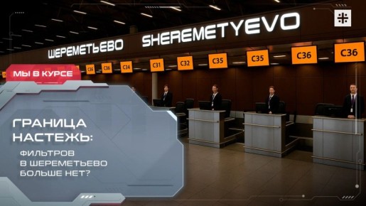 — СМОТРЕТЬ. Граница настежь: Фильтров в Шереметьево больше нет? Никаких больше многочасовых ожиданий, проверок удалённых публикаций и чтений комментариев десятилетней давности