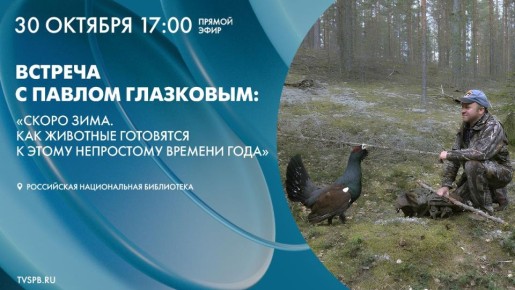 В четверг, 30 октября, в Новом здании Российской национальной библиотеки состоится встреча с биологом и ведущим телеканала «Санкт-Петербург» Павлом Глазковым