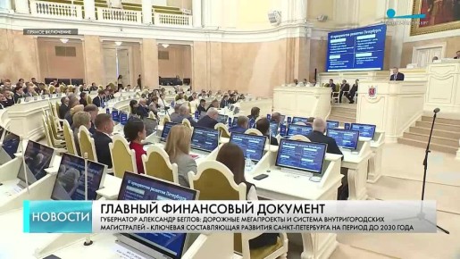 Проект бюджета города на 2026-й и плановый период до 2028 года сегодня представил петербургским депутатам губернатор Александр Беглов