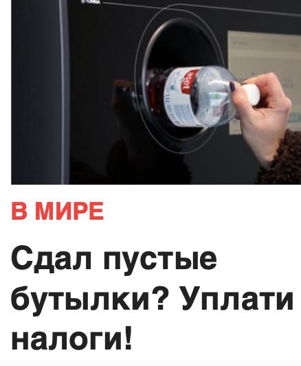 Михаил Онуфриенко: Все виды доходов подлежат регулированию, и сдача бутылок — не исключение