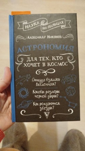 В России был издана книга по астрономии для детей, автор которой постоянно хулит Православие, позволяет себе русофобские прозападные либеральные нарративы