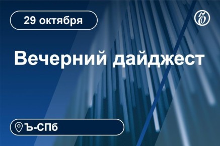 Главные новости к вечеру 29 октября