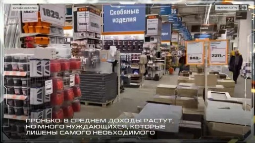 Пронько: В среднем доходы растут, но много нуждающихся, которые лишены самого необходимого