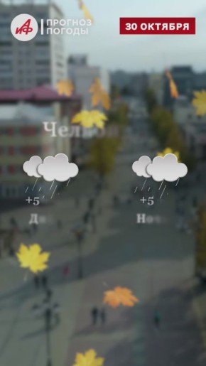 Прогноз погоды на завтра, 30 октября