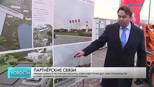 Губернатор Александр Беглов и премьер-министр Республики Беларусь Александр Турчин сегодня приняли участие в церемонии начала строительства Центра белорусской техники