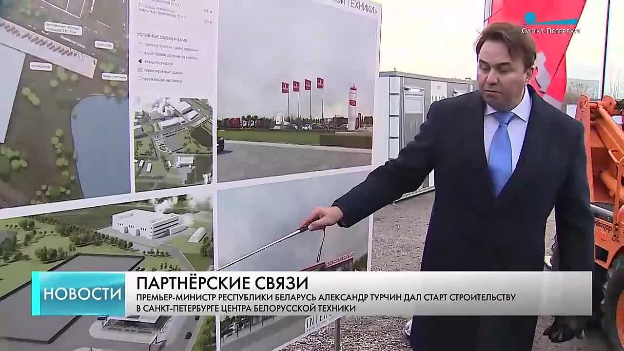 Губернатор Александр Беглов и премьер-министр Республики Беларусь Александр Турчин сегодня приняли участие в церемонии начала строительства Центра белорусской техники