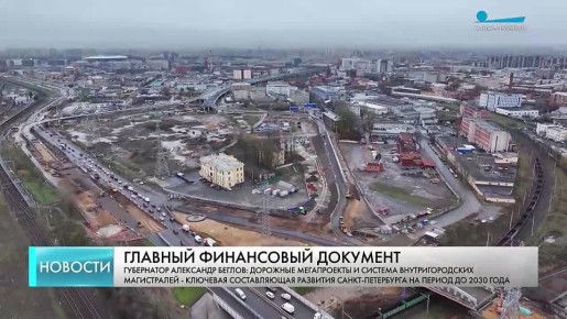 Социальные обязательства, развитие инфраструктуры и мегапроекты