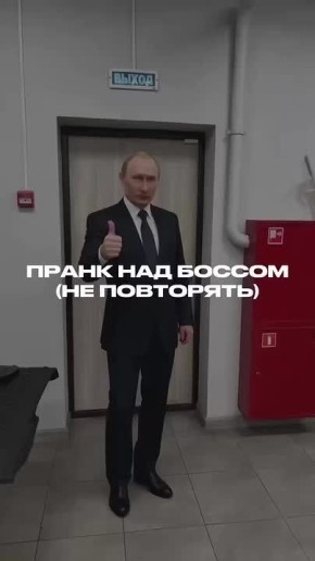 «Я из вас пылесосы сделаю»: работники устроили пранк над начальством, помог им виртуальный Путин