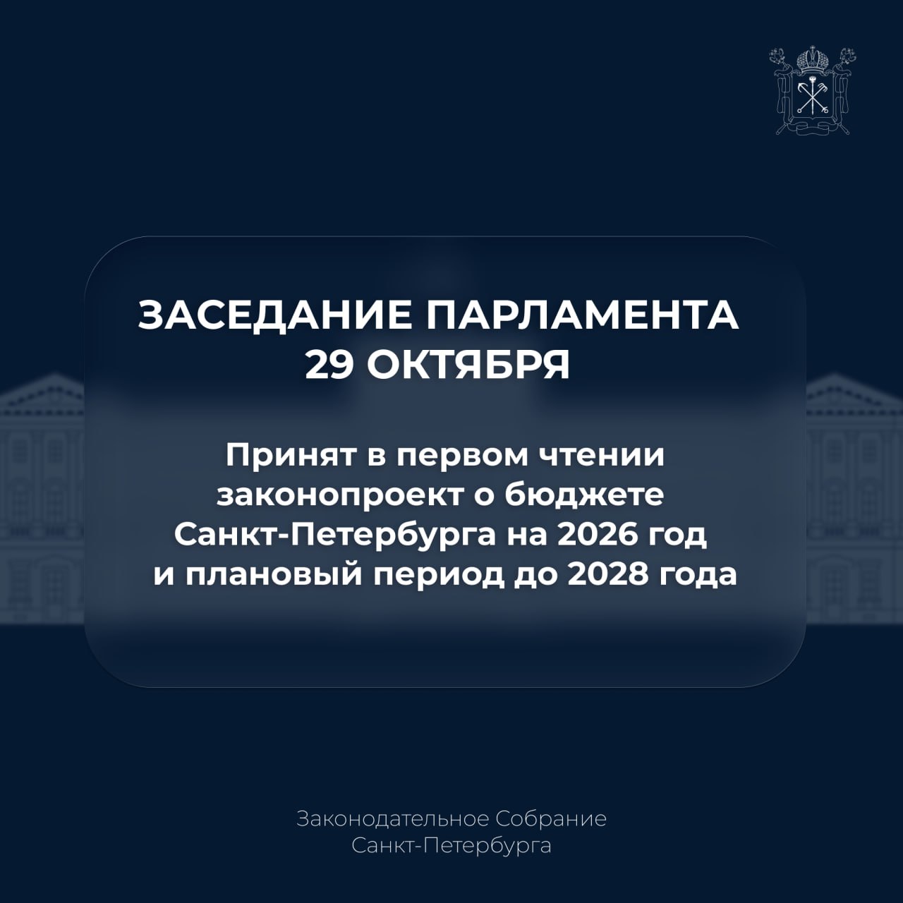 Парламент поддержал в первом чтении законопроект о бюджете Санкт-Петербурга на 2026 год и плановый период до 2028 года