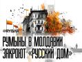 Молдавский «Русский дом». на грани закрытия