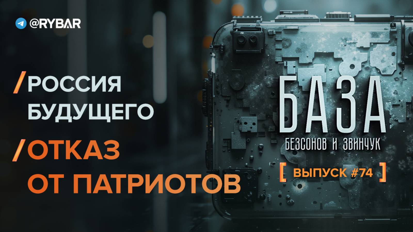 База — 74ый выпуск. Светлая Россия будущего: отказ от патриотов