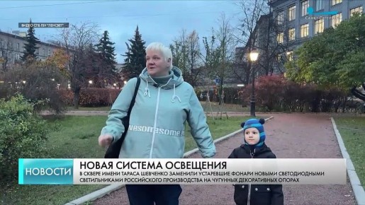 На Петроградской стороне завершилась реконструкция системы наружного освещения сквера имени Тараса Шевченко