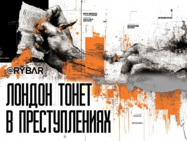 Секс в большом городе?. Как Лондон стал оплотом насилия