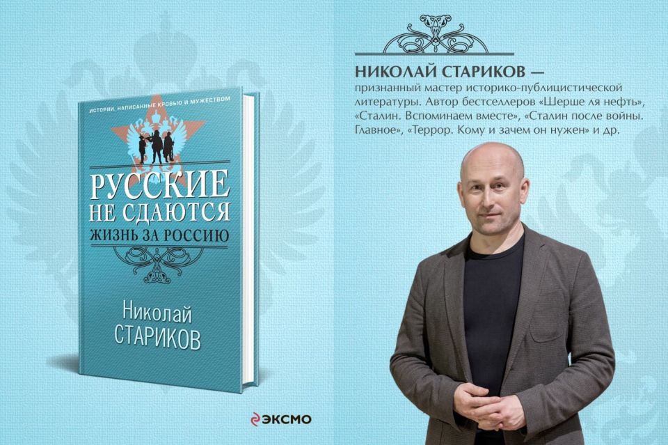 Николай Стариков: Дорогие друзья!. Вышла моя новая книга «Русские не сдаются: жизнь за Россию», презентации которой уже состоялись в Москве и в Питере