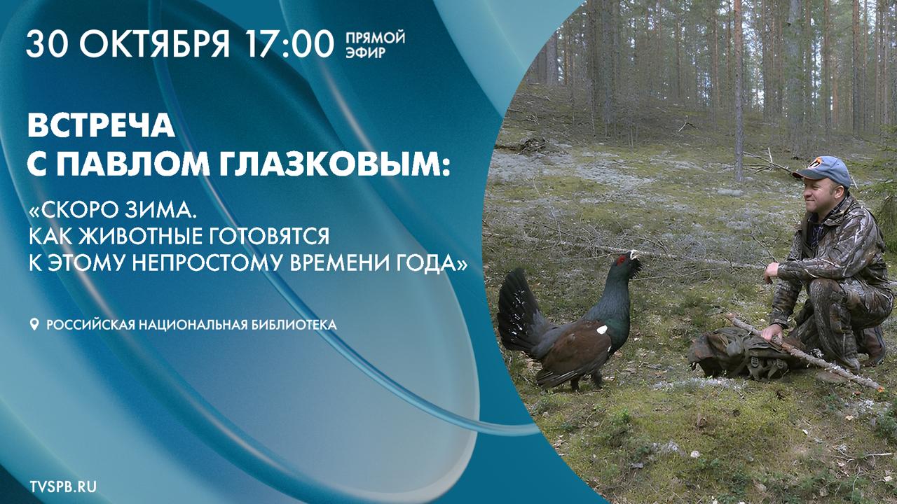 прямо сейчас!. В Новом здании Российской национальной библиотеки состоится встреча с биологом и ведущим телеканала «Санкт-Петербург» Павлом Глазковым