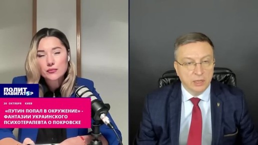 «Путин попал в окружение» – больные фантазии укро-психотерапевта о Покровске