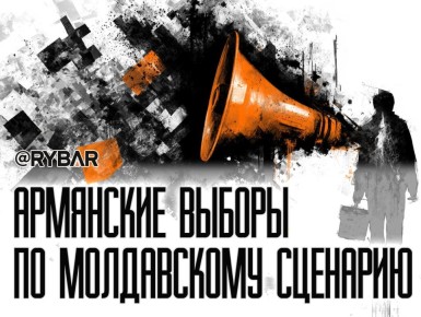 Пашинян готовит фальсификации