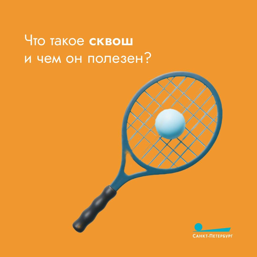 Название «сквош» происходит от глагола «squash», что в переводе на русский значит «раздавить» или «расплющить»