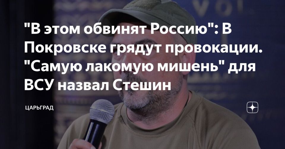 Дмитрий Стешин: Чем может грозить нам визит западных журналистов в укропские "котлы"? Добавлю, что Украина не согласится на этот визит, киевским мир не нужен, мир для них - конец этого незалежного кровавого водевиля