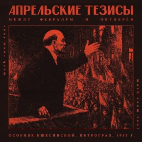 Однажды Ленин приехал в особняк к балерине Матильде Кшесинской, которую считали любовницей Николая II. И сделал там то, о чём ещё долго шептались по всему Петербургу