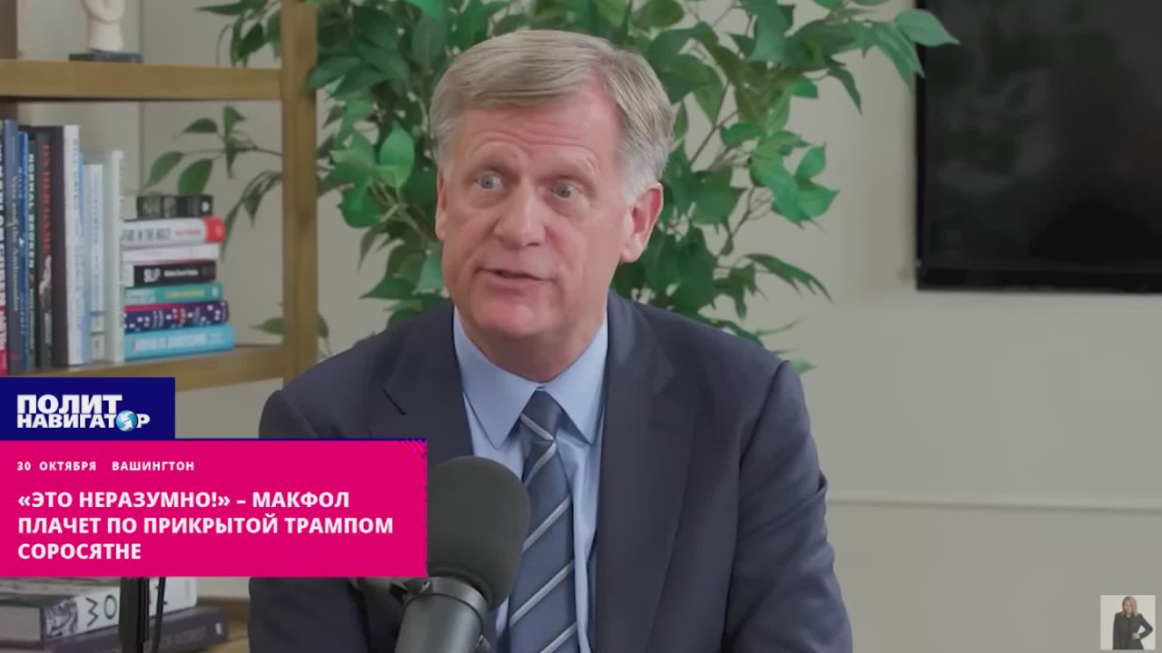 «Это неразумно!» – Макфол плачет по разогнанной Трампом соросятне