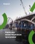 Расходы Адресной инвестиционной программы Санкт- Петербурга () до 2030 года запланированы в объеме более 1,5 трлн рублей