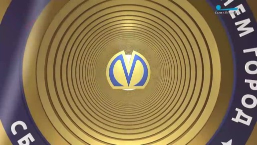 В этом году Петербургский метрополитен отмечает 70-летие