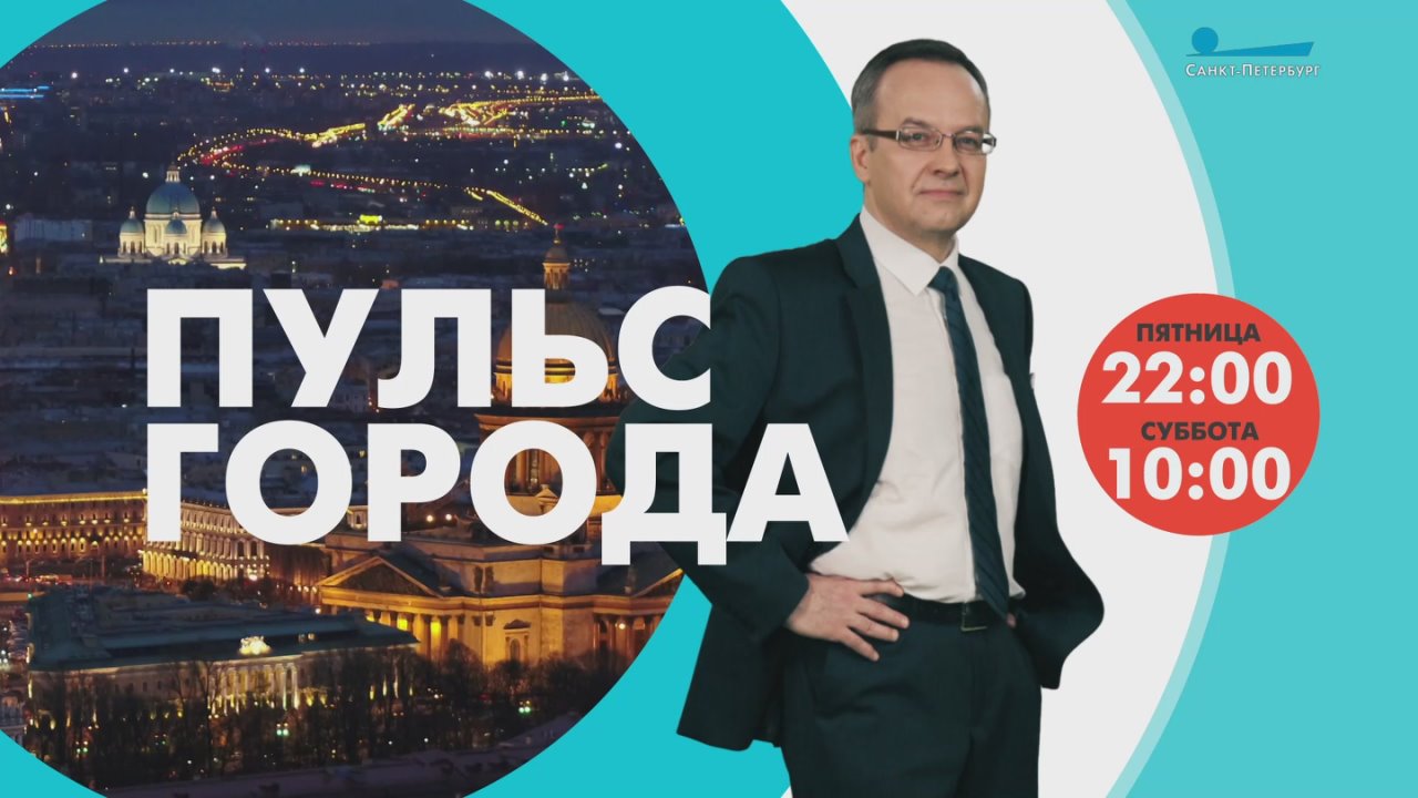 Сегодня в программе «Пульс города»