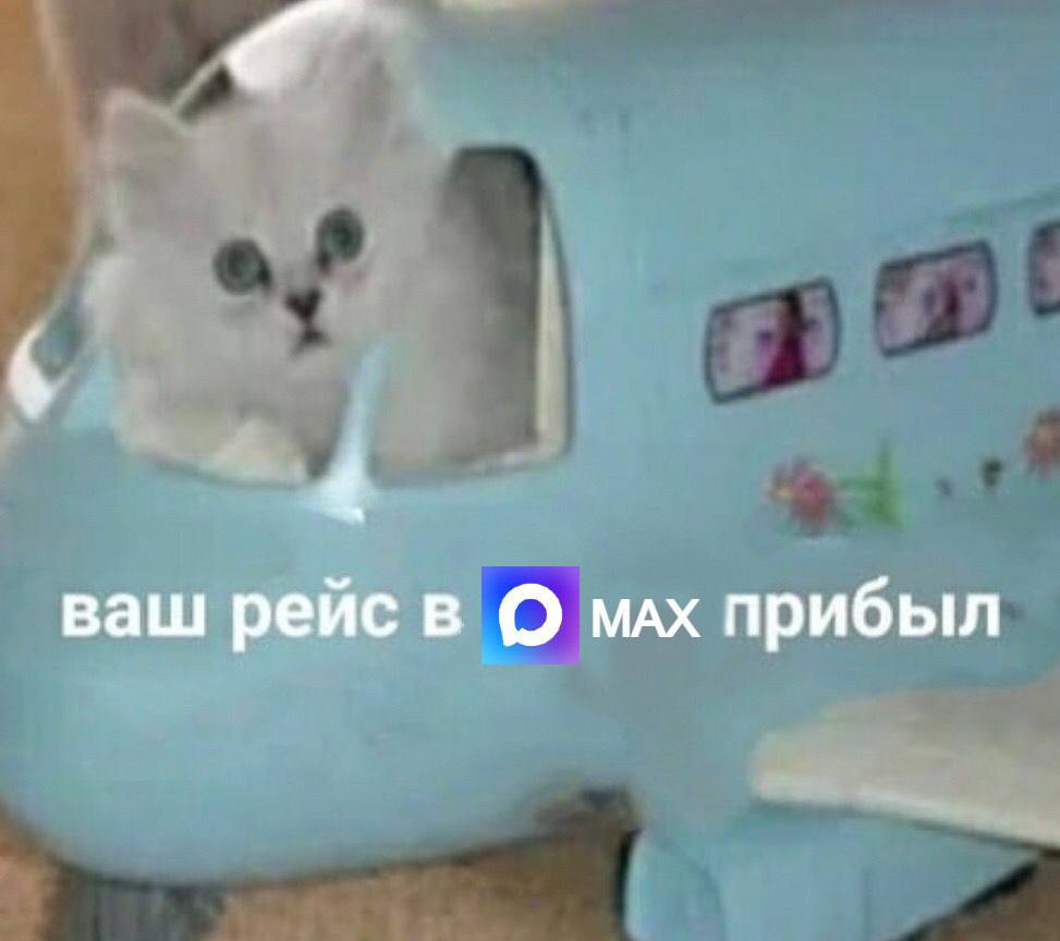 Пока вы шлете наш МАХ-канал в путешествие пешее и эротическое, кто-то отправится в путешествие реальное