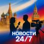 Олег Царёв: Новости 24/7 — свежие события без перерыва