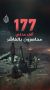 Аббас Джума: 177 000 человек остаются в ловушке в Эль-Фашире - административном центре провинции Северный Дарфур в Судане