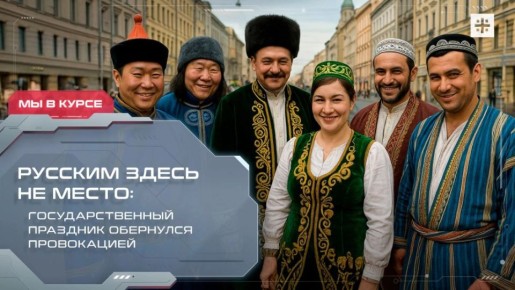 — СМОТРЕТЬ. Русским здесь не место: Государственный праздник обернулся провокацией Русские опять в тени, или "праздник" разъединения! Иначе как воспринимать то, что на предстоящие торжества приглашены представители самых...