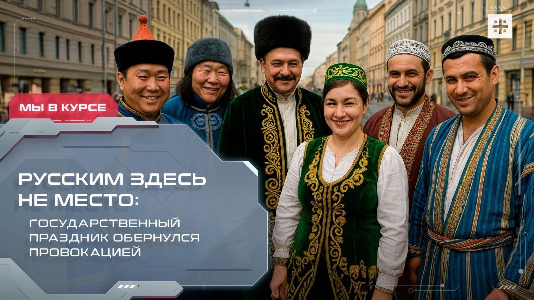 — СМОТРЕТЬ. Русским здесь не место: Государственный праздник обернулся провокацией Русские опять в тени, или "праздник" разъединения! Иначе как воспринимать то, что на предстоящие торжества приглашены представители самых...