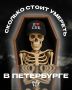 Что, подписчики, жить, кажется, дорого стало? А умереть — ещё дороже, бу!