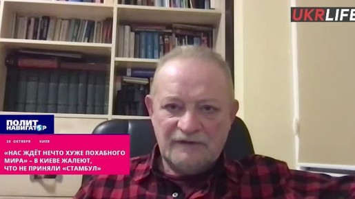 «Нас ждет нечто похуже похабного мира» – в Киеве жалеют, что не приняли «Стамбул»