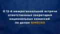 29 октября в Самарканде состоялась 12-я межрегиональная встреча ответственных секретарей национальных комиссий по делам #ЮНЕСКО