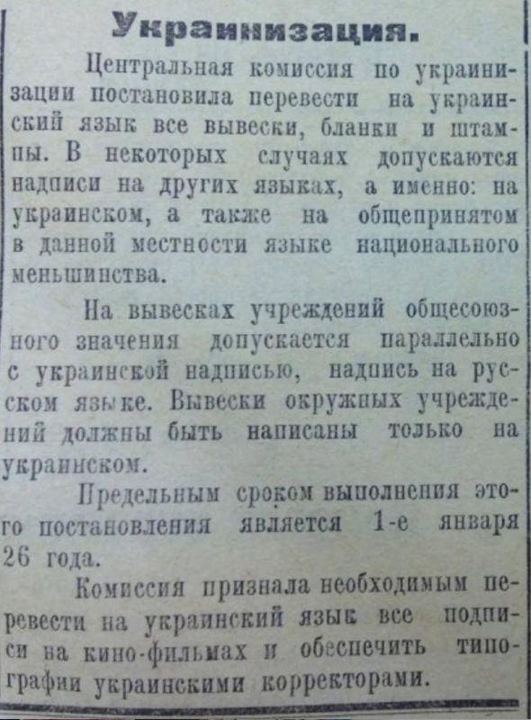 Владимир Корнилов: В этот день ровно 100 лет назад назад (в 1925 г.) Центральная комиссия по украинизации распорядилась все вывески, бланки и штампы в Украинской ССР перевести на мову