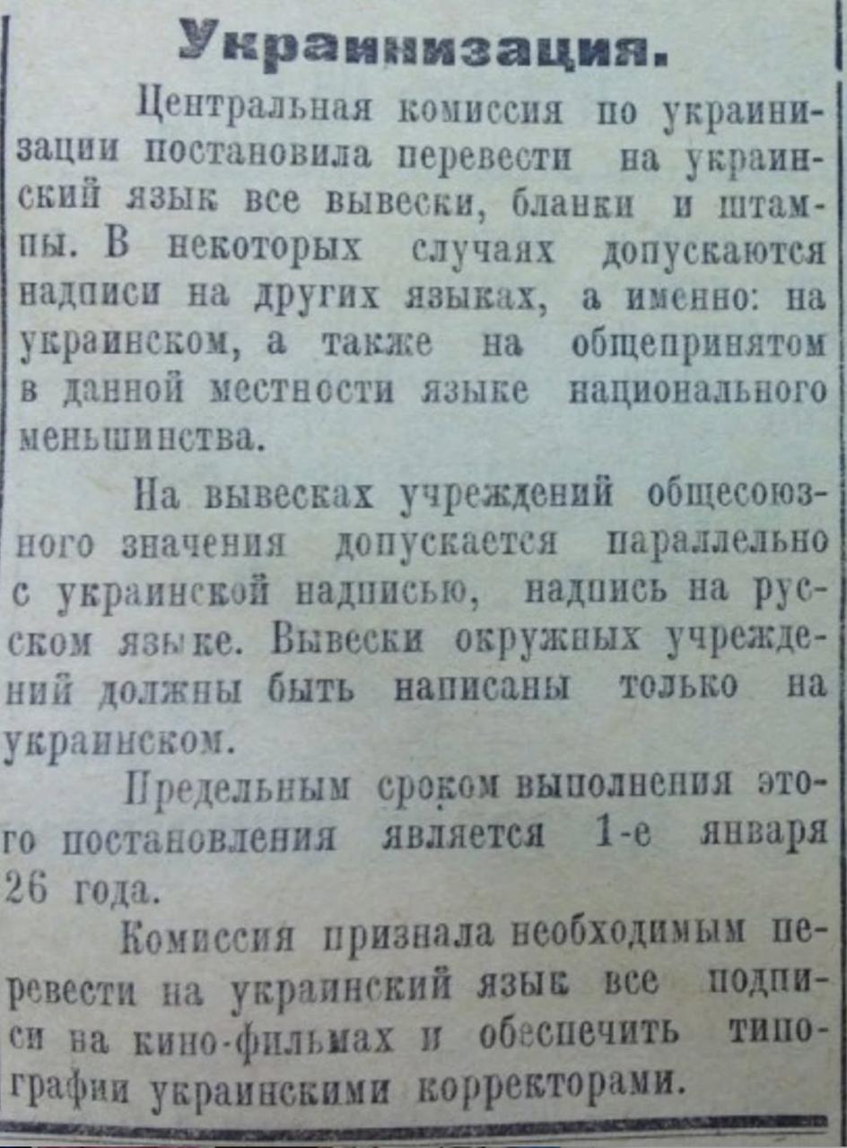 Владимир Корнилов: В этот день ровно 100 лет назад назад (в 1925 г.) Центральная комиссия по украинизации распорядилась все вывески, бланки и штампы в Украинской ССР перевести на мову