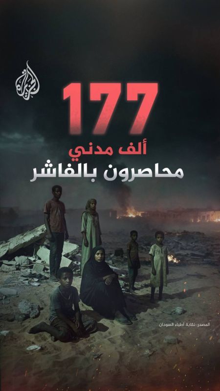 Аббас Джума: 177 000 человек остаются в ловушке в Эль-Фашире - административном центре провинции Северный Дарфур в Судане