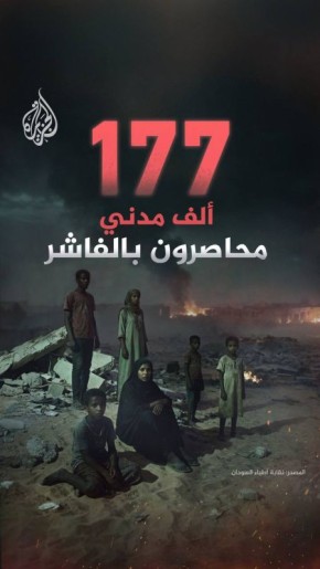 Аббас Джума: 177 000 человек остаются в ловушке в Эль-Фашире - административном центре провинции Северный Дарфур в Судане