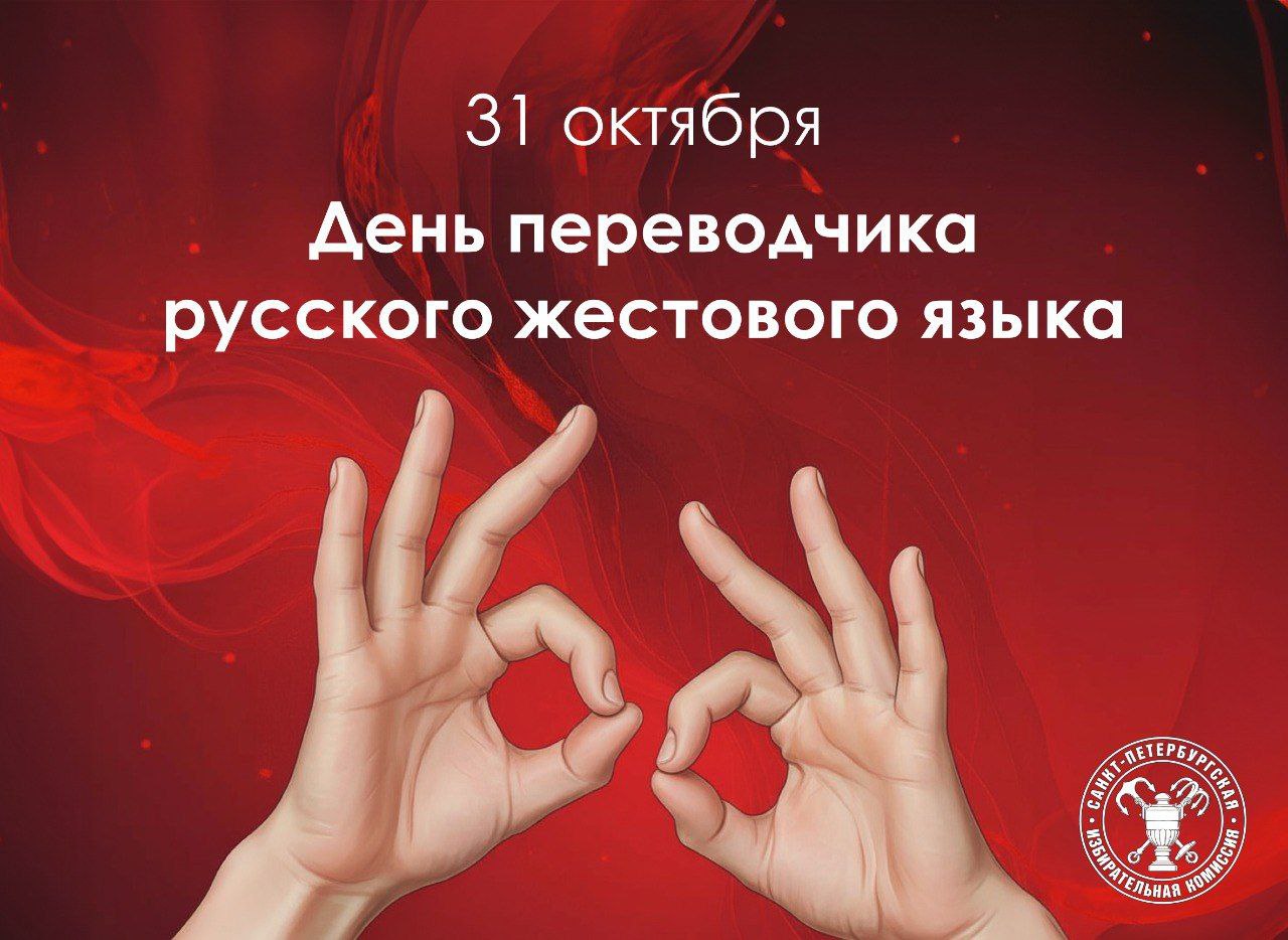 31 октября — День переводчика русского жестового языка