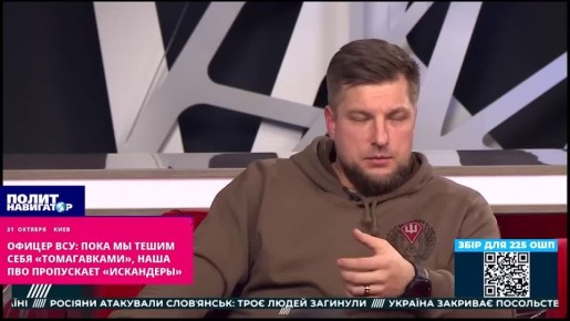 Офицер ВСУ: Пока мы грезим «Томагавками», наша ПВО беспомощно пропускает «Искандеры»