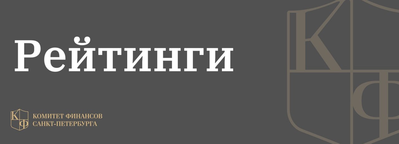 Рейтинг кредитоспособности Санкт-Петербурга подтвержден на наивысшем уровне