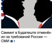 Михаил Онуфриенко: Планировавшийся саммит президента США Дональда Трампа и главы РФ Владимира Путина в Будапеште был отменён из-за требований, выдвинутых Россией в адрес Украины, как сообщает британская газета Financial Times