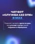 Александр Беглов: Создали чат-бот в национальном мессенджере MAX для вызова врача на дом: max.ru/spb_122_bot